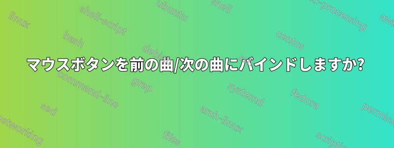 マウスボタンを前の曲/次の曲にバインドしますか?