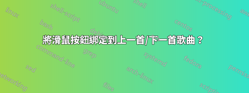 將滑鼠按鈕綁定到上一首/下一首歌曲？