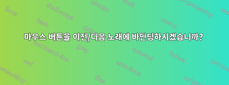 마우스 버튼을 이전/다음 노래에 바인딩하시겠습니까?