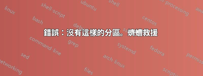 錯誤：沒有這樣的分區。蠐螬救援