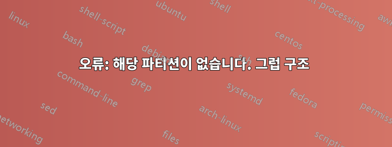 오류: 해당 파티션이 없습니다. 그럽 구조