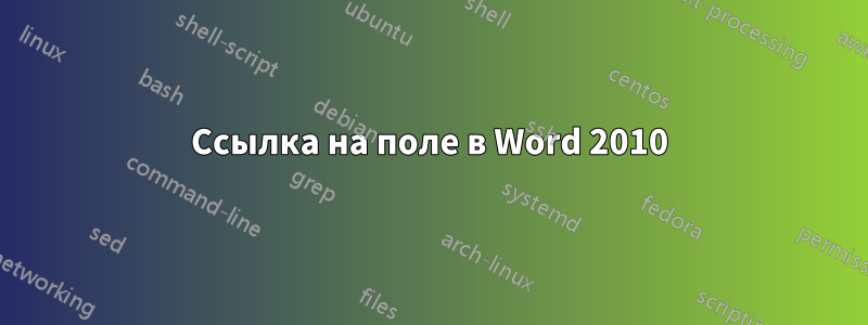 Ссылка на поле в Word 2010