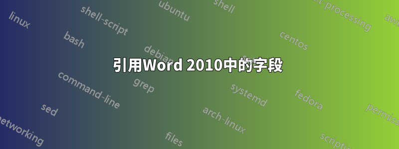 引用Word 2010中的字段