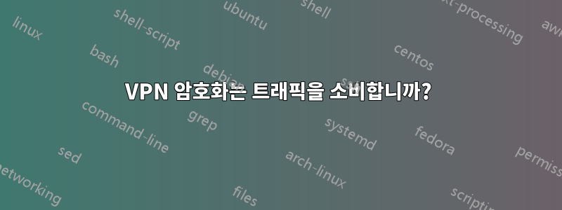 VPN 암호화는 트래픽을 소비합니까?