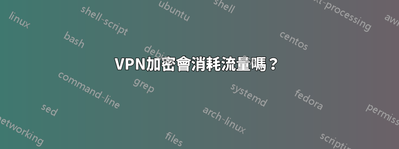 VPN加密會消耗流量嗎？