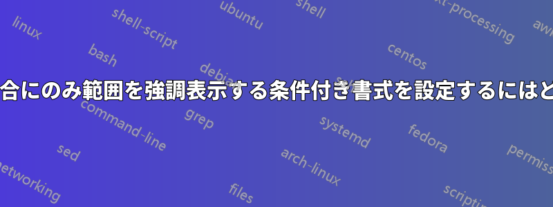 すべてのセルが空の場合にのみ範囲を強調表示する条件付き書式を設定するにはどうすればよいですか?