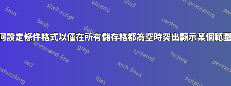 如何設定條件格式以僅在所有儲存格都為空時突出顯示某個範圍？