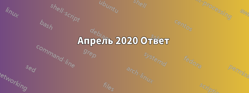 Апрель 2020 Ответ