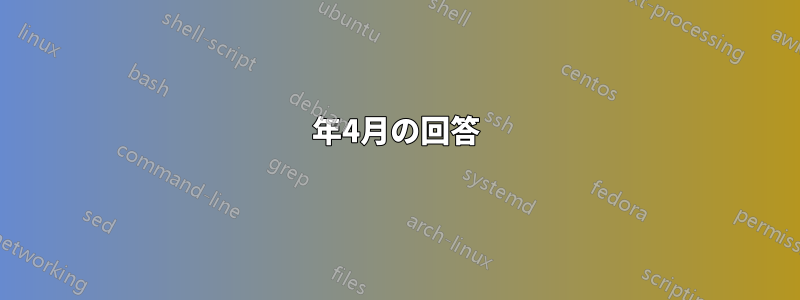 2020年4月の回答