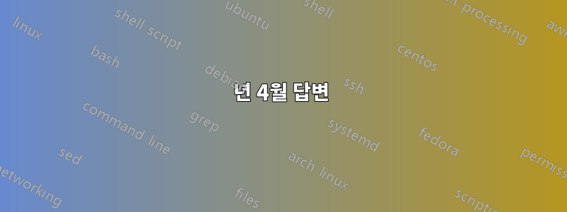 2020년 4월 답변