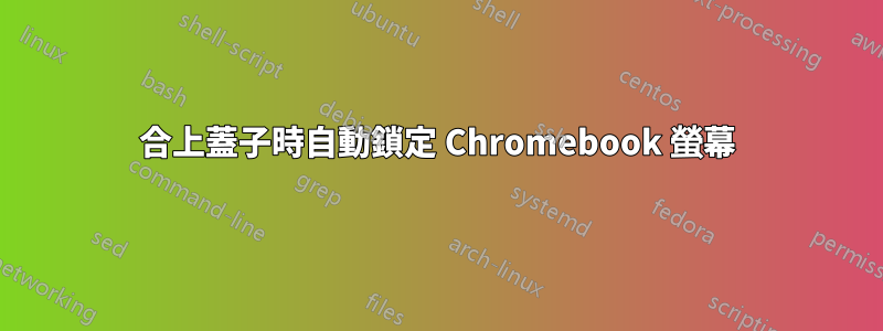 合上蓋子時自動鎖定 Chromebook 螢幕