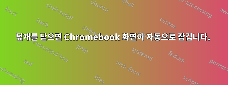 덮개를 닫으면 Chromebook 화면이 자동으로 잠깁니다.