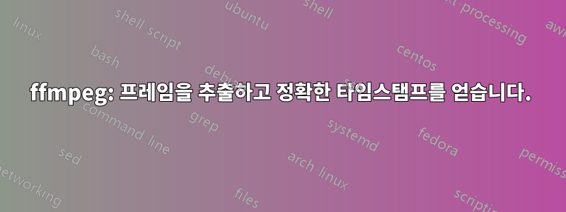 ffmpeg: 프레임을 추출하고 정확한 타임스탬프를 얻습니다.