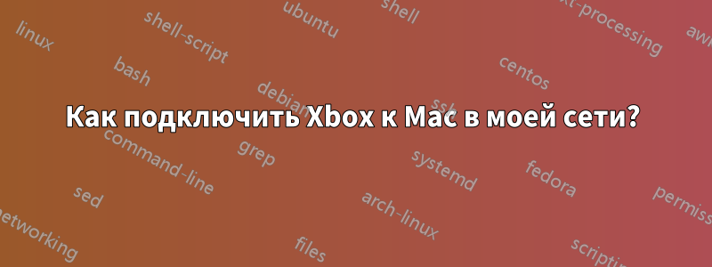 Как подключить Xbox к Mac в моей сети?