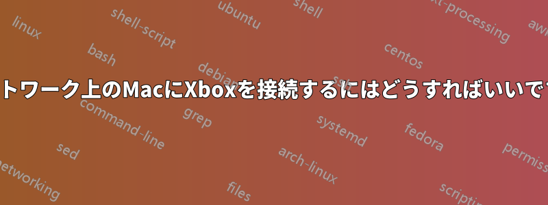 ネットワーク上のMacにXboxを接続するにはどうすればいいですか