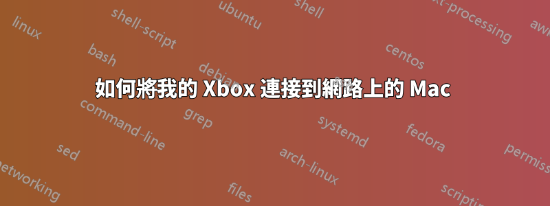 如何將我的 Xbox 連接到網路上的 Mac