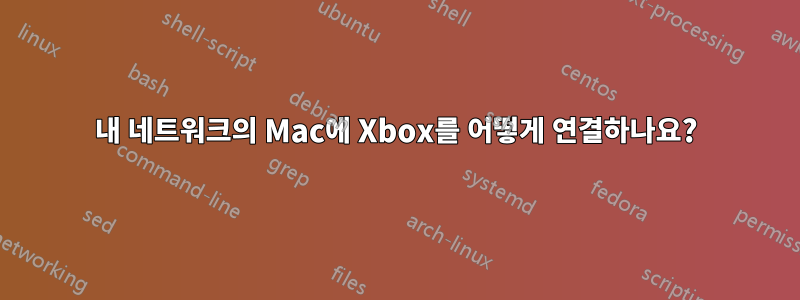 내 네트워크의 Mac에 Xbox를 어떻게 연결하나요?