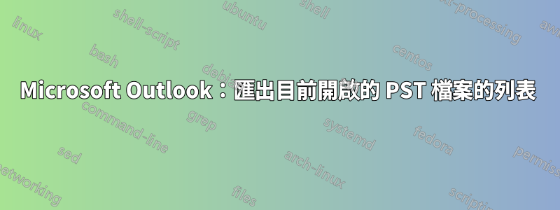 Microsoft Outlook：匯出目前開啟的 PST 檔案的列表