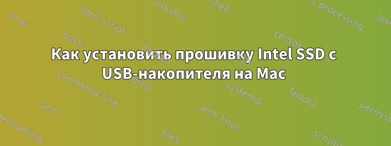 Как установить прошивку Intel SSD с USB-накопителя на Mac