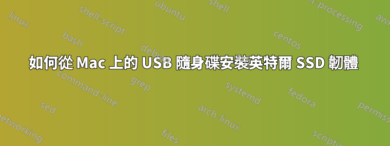 如何從 Mac 上的 USB 隨身碟安裝英特爾 SSD 韌體