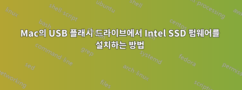 Mac의 USB 플래시 드라이브에서 Intel SSD 펌웨어를 설치하는 방법