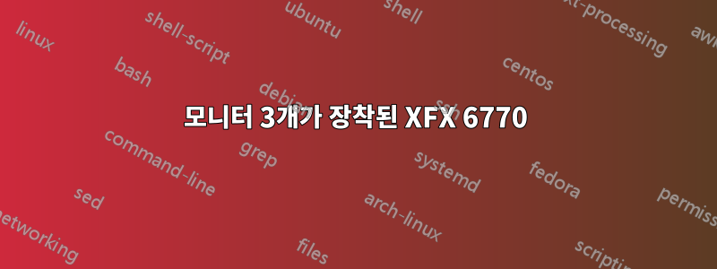 모니터 3개가 장착된 XFX 6770