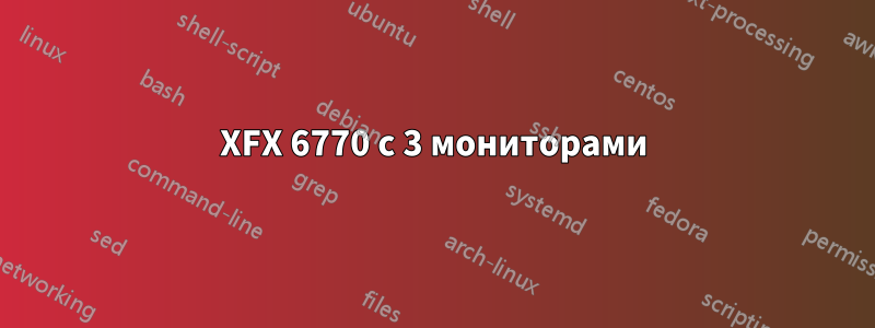 XFX 6770 с 3 мониторами