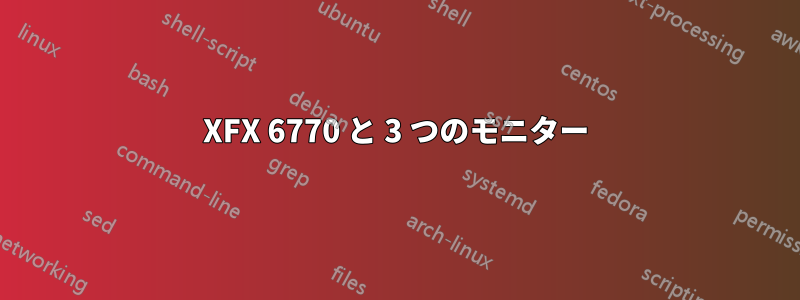 XFX 6770 と 3 つのモニター