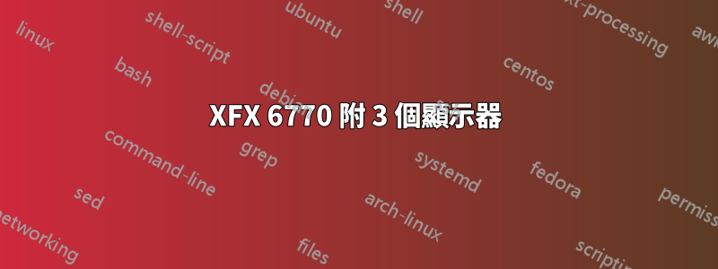 XFX 6770 附 3 個顯示器