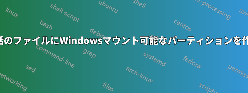 携帯電話のファイルにWindowsマウント可能なパーティションを作成する