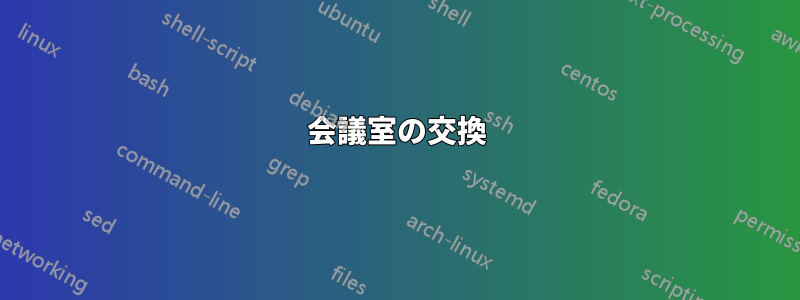 会議室の交換