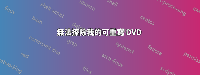 無法擦除我的可重寫 DVD