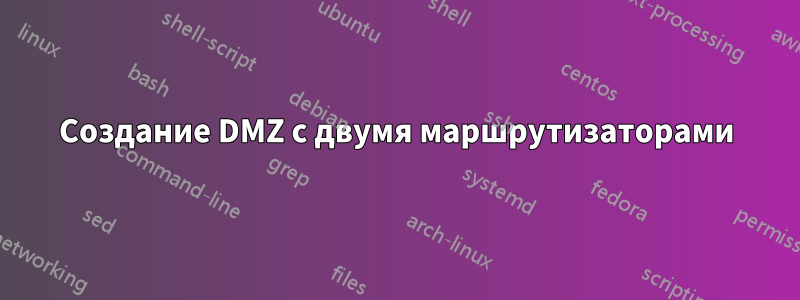 Создание DMZ с двумя маршрутизаторами