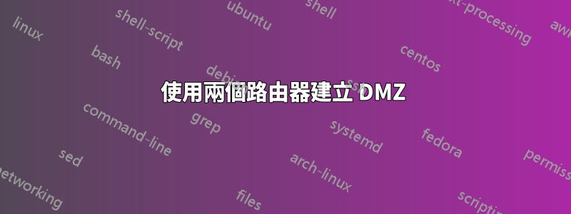 使用兩個路由器建立 DMZ