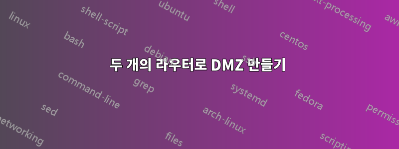 두 개의 라우터로 DMZ 만들기