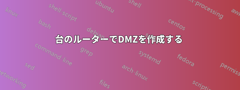 2台のルーターでDMZを作成する