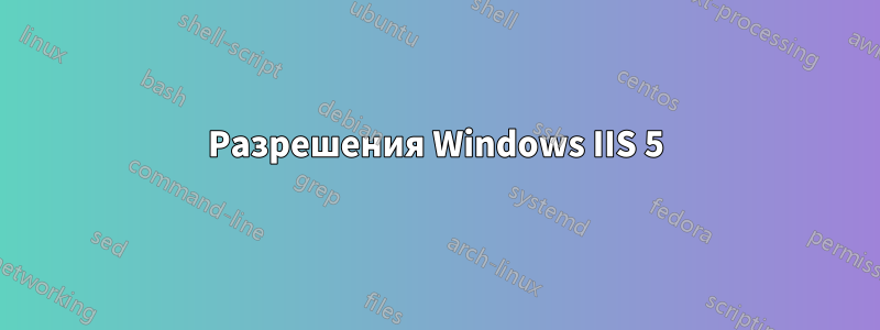 Разрешения Windows IIS 5