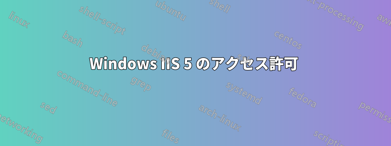 Windows IIS 5 のアクセス許可