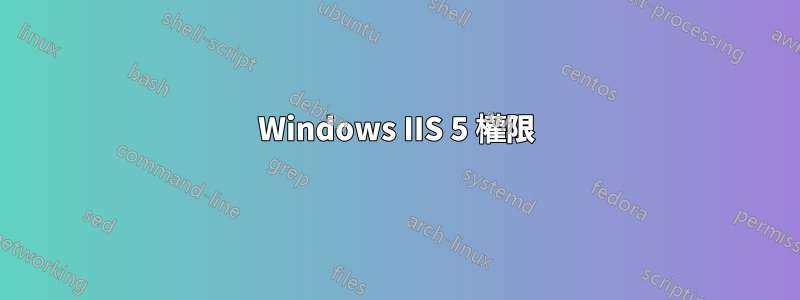 Windows IIS 5 權限