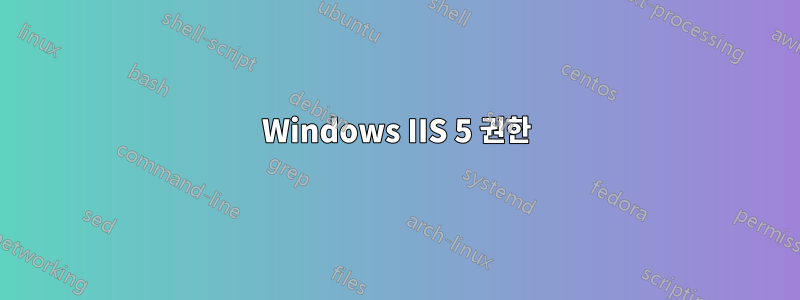 Windows IIS 5 권한