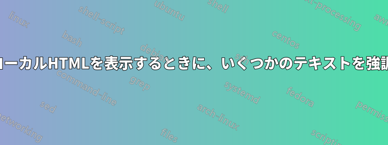 ブラウザを使用してローカルHTMLを表示するときに、いくつかのテキストを強調表示したいだけです