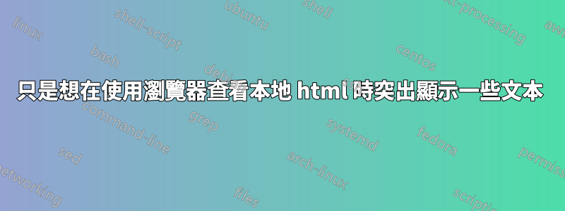 只是想在使用瀏覽器查看本地 html 時突出顯示一些文本