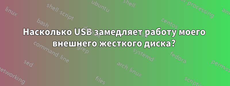 Насколько USB замедляет работу моего внешнего жесткого диска?