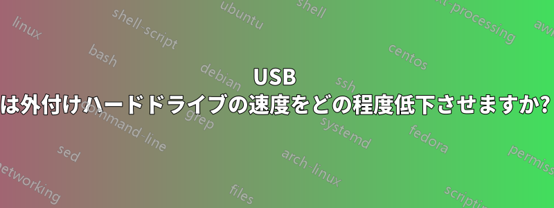 USB は外付けハードドライブの速度をどの程度低下させますか?