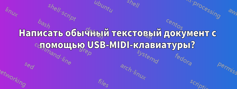 Написать обычный текстовый документ с помощью USB-MIDI-клавиатуры?