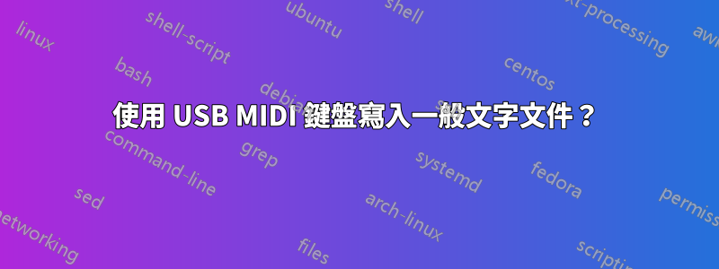 使用 USB MIDI 鍵盤寫入一般文字文件？