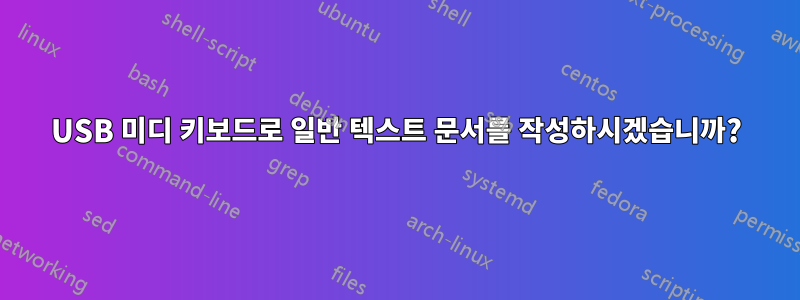 USB 미디 키보드로 일반 텍스트 문서를 작성하시겠습니까?