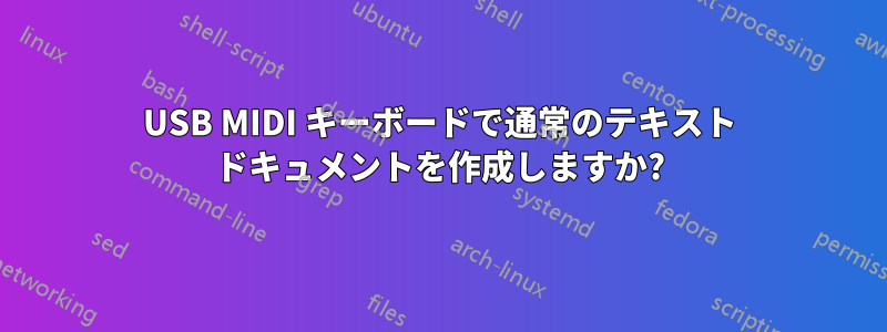 USB MIDI キーボードで通常のテキスト ドキュメントを作成しますか?