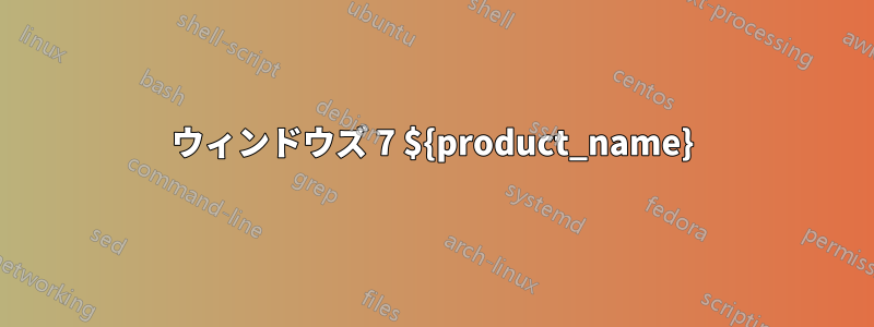 ウィンドウズ 7 ${product_name}