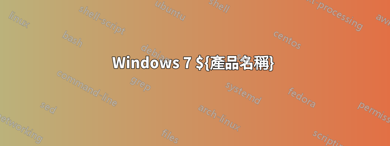 Windows 7 ${產品名稱}